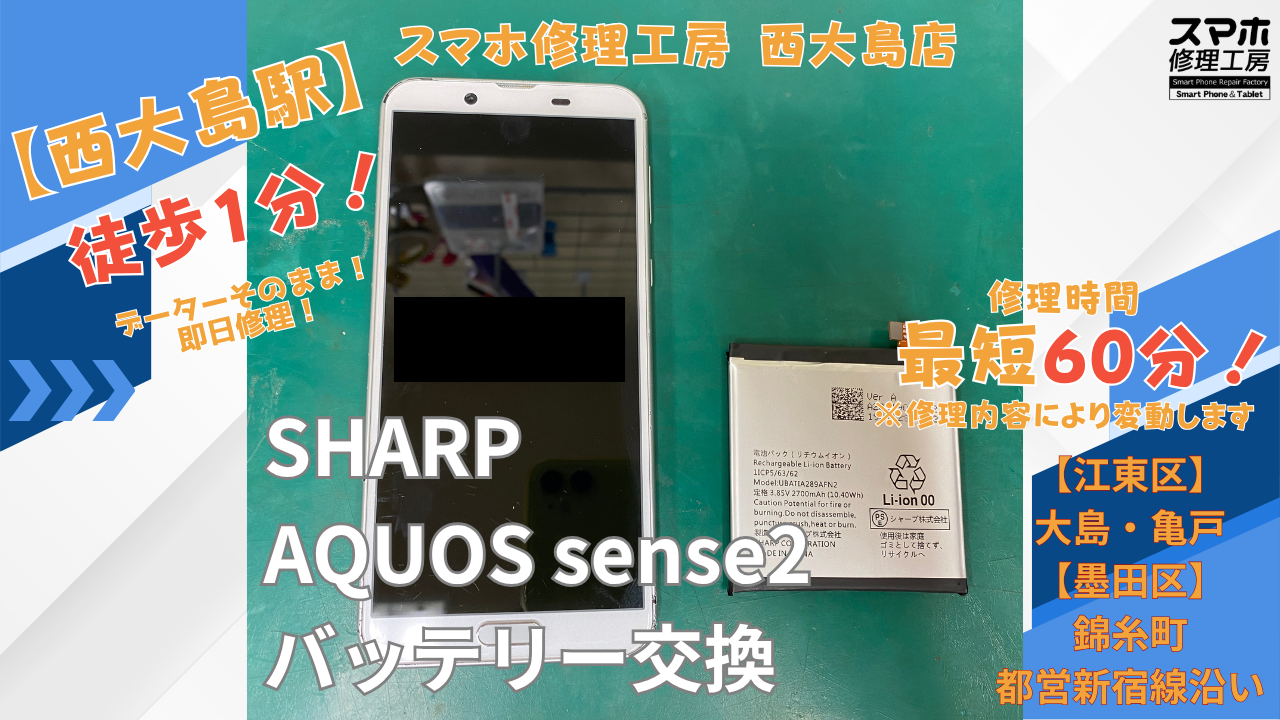 AQUOS sense2｜バッテリー交換修理｜江東区大島・錦糸町付近でデータそのまま修理ならスマホ修理工房 西大島店